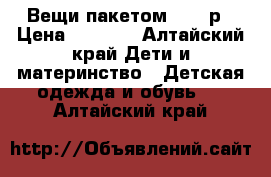 Вещи пакетом 56-62р › Цена ­ 1 000 - Алтайский край Дети и материнство » Детская одежда и обувь   . Алтайский край